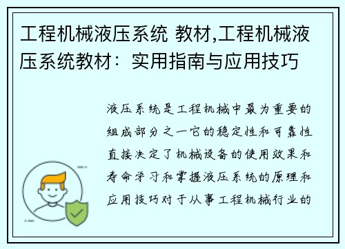 工程机械液压系统 教材,工程机械液压系统教材：实用指南与应用技巧