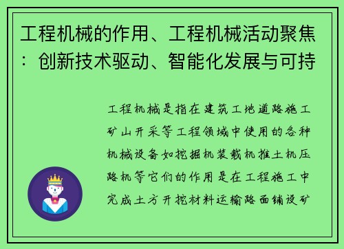 工程机械的作用、工程机械活动聚焦：创新技术驱动、智能化发展与可持续解决方案