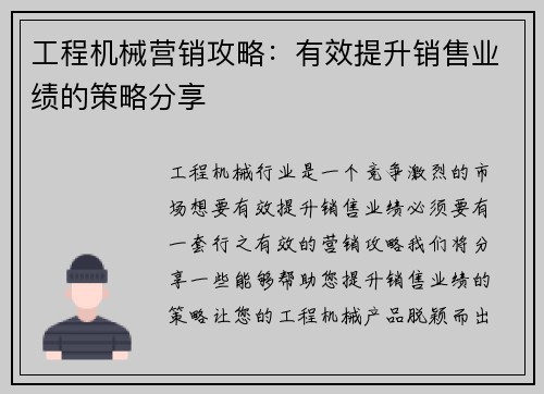 工程机械营销攻略：有效提升销售业绩的策略分享