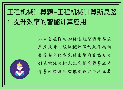工程机械计算题-工程机械计算新思路：提升效率的智能计算应用