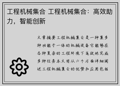 工程机械集合 工程机械集合：高效助力，智能创新