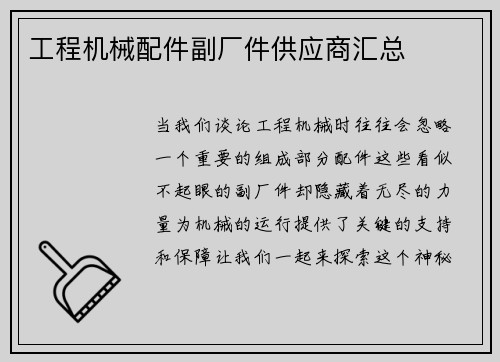 工程机械配件副厂件供应商汇总