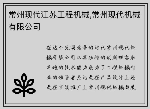 常州现代江苏工程机械,常州现代机械有限公司