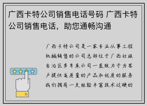 广西卡特公司销售电话号码 广西卡特公司销售电话，助您通畅沟通