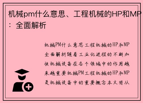 机械pm什么意思、工程机械的HP和MP：全面解析