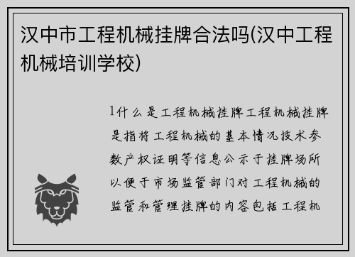 汉中市工程机械挂牌合法吗(汉中工程机械培训学校)