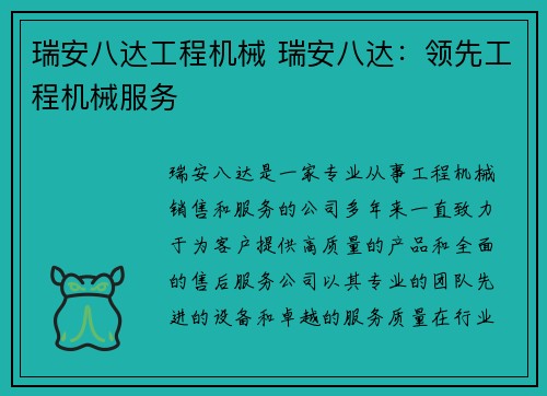 瑞安八达工程机械 瑞安八达：领先工程机械服务