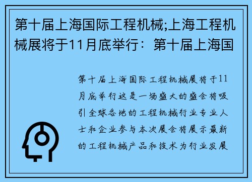 第十届上海国际工程机械;上海工程机械展将于11月底举行：第十届上海国际工程机械盛会