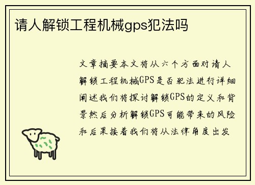 请人解锁工程机械gps犯法吗