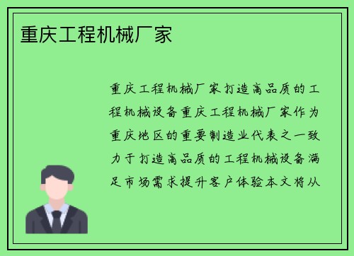 重庆工程机械厂家