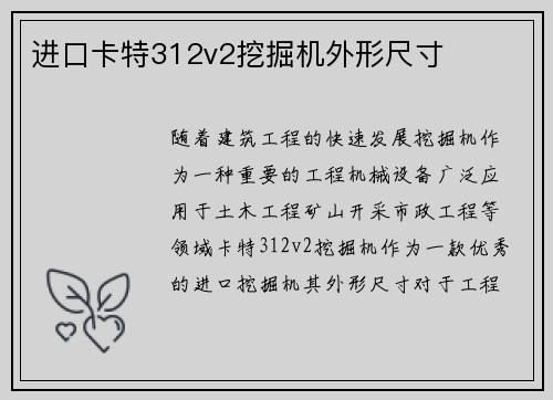 进口卡特312v2挖掘机外形尺寸