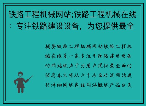 铁路工程机械网站;铁路工程机械在线：专注铁路建设设备，为您提供最全面的信息