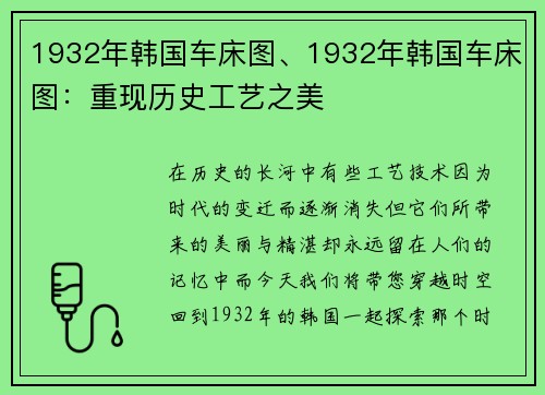 1932年韩国车床图、1932年韩国车床图：重现历史工艺之美