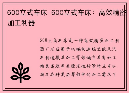 600立式车床-600立式车床：高效精密加工利器