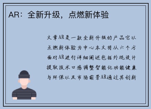 AR：全新升级，点燃新体验
