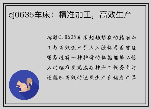 cj0635车床：精准加工，高效生产