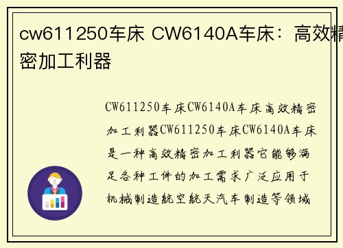 cw611250车床 CW6140A车床：高效精密加工利器
