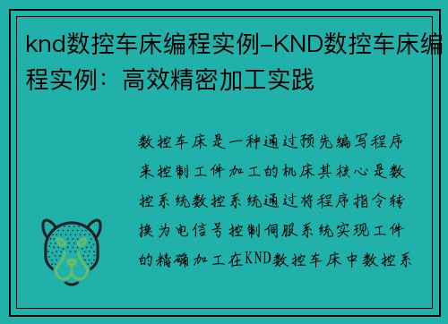 knd数控车床编程实例-KND数控车床编程实例：高效精密加工实践