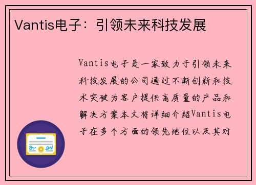 Vantis电子：引领未来科技发展