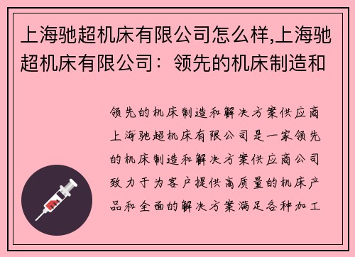 上海驰超机床有限公司怎么样,上海驰超机床有限公司：领先的机床制造和解决方案供应商
