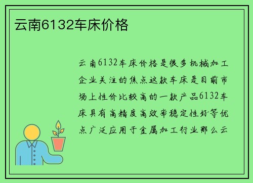 云南6132车床价格