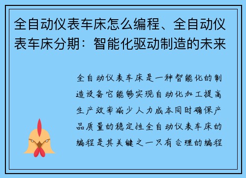 全自动仪表车床怎么编程、全自动仪表车床分期：智能化驱动制造的未来