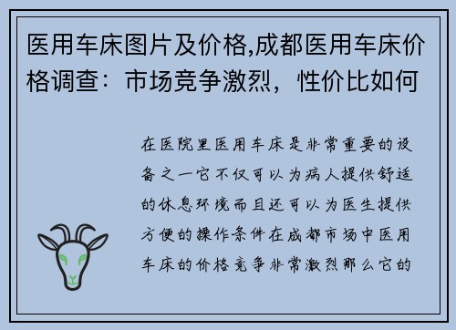 医用车床图片及价格,成都医用车床价格调查：市场竞争激烈，性价比如何？