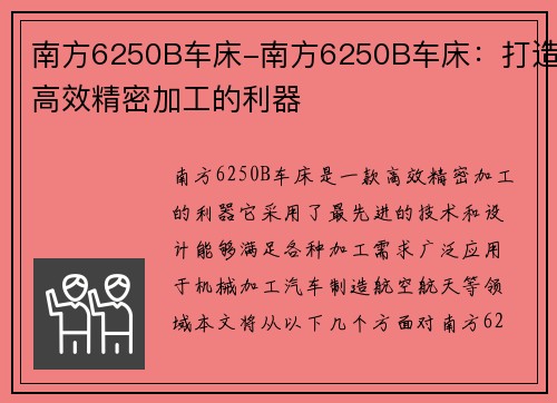 南方6250B车床-南方6250B车床：打造高效精密加工的利器