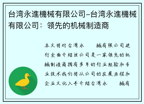台湾永進機械有限公司-台湾永進機械有限公司：领先的机械制造商