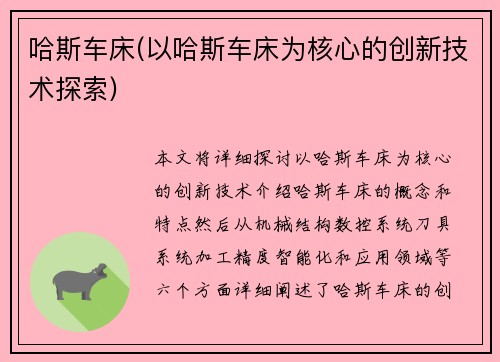 哈斯车床(以哈斯车床为核心的创新技术探索)