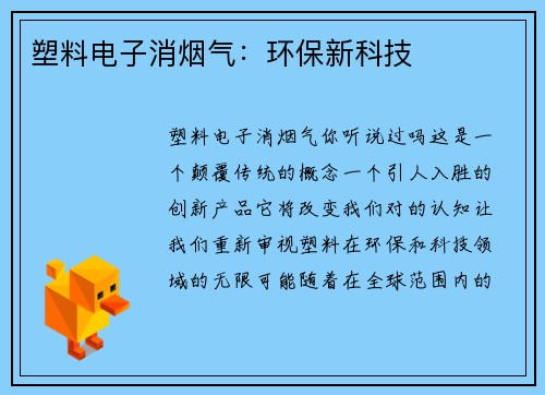 塑料电子消烟气：环保新科技