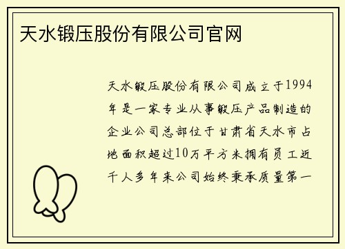 天水锻压股份有限公司官网