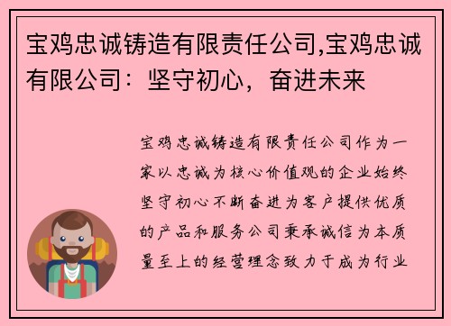 宝鸡忠诚铸造有限责任公司,宝鸡忠诚有限公司：坚守初心，奋进未来