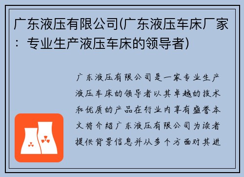 广东液压有限公司(广东液压车床厂家：专业生产液压车床的领导者)
