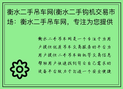 衡水二手吊车网(衡水二手钩机交易市场：衡水二手吊车网，专注为您提供优质吊车交易服务)