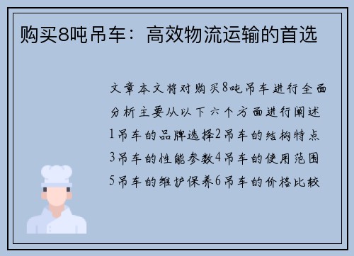 购买8吨吊车：高效物流运输的首选
