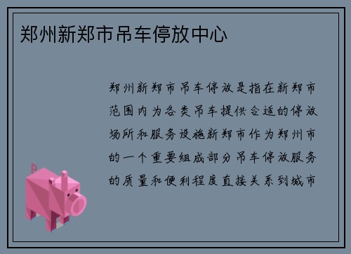 郑州新郑市吊车停放中心