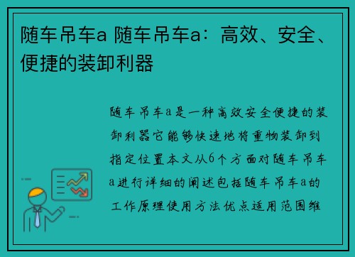 随车吊车a 随车吊车a：高效、安全、便捷的装卸利器