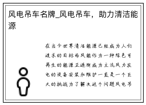 风电吊车名牌_风电吊车，助力清洁能源