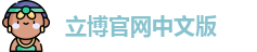 立博官网中文版